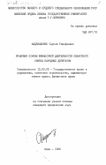 Кадькаленко, Сергей Тимофеевич. Правовые основы финансовой деятельности областного Совета народных депутатов: дис. кандидат юридических наук: 12.00.02 - Конституционное право; муниципальное право. Киев. 1983. 200 с.