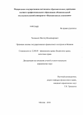 Чхиквадзе, Виктор Владимирович. Правовые основы государственного финансового контроля в Испании: дис. кандидат юридических наук: 12.00.04 - Предпринимательское право; арбитражный процесс. Москва. 2013. 205 с.