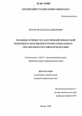 Петров, Михаил Владимирович. Правовые основы государственной финансовой политики в сфере высшего профессионального образования в Российской Федерации: дис. кандидат юридических наук: 12.00.14 - Административное право, финансовое право, информационное право. Москва. 2006. 169 с.