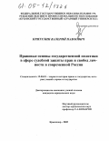 Притулин, Валерий Павлович. Правовые основы государственной политики в сфере судебной защиты прав и свобод личности в современной России: дис. кандидат юридических наук: 12.00.01 - Теория и история права и государства; история учений о праве и государстве. Краснодар. 2005. 195 с.