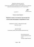 Ходжиев, Алишер Рауфович. Правовые основы и механизмы противодействия нелегальной иммиграции в Европейском Союзе: дис. кандидат юридических наук: 12.00.10 - Международное право, Европейское право. Казань. 2008. 195 с.