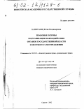 Капитанец, Юлия Владимировна. Правовые основы и организация взаимодействия органов государственной власти и местного самоуправления: дис. кандидат юридических наук: 12.00.02 - Конституционное право; муниципальное право. Саратов. 2002. 177 с.