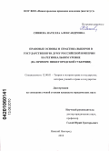 Синяева, Нателла Александровна. Правовые основы и практика выборов в Государственную думу Российской империи на региональном уровне: на примере Нижегородской губернии: дис. кандидат юридических наук: 12.00.01 - Теория и история права и государства; история учений о праве и государстве. Нижний Новгород. 2010. 195 с.