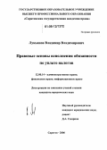 Лукьянов, Владимир Владимирович. Правовые основы исполнения обязанности по уплате налогов: дис. кандидат юридических наук: 12.00.14 - Административное право, финансовое право, информационное право. Саратов. 2006. 172 с.