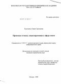 Калинина, Анна Сергеевна. Правовые основы лицензирования в сфере связи: дис. кандидат юридических наук: 12.00.14 - Административное право, финансовое право, информационное право. Москва. 2009. 207 с.