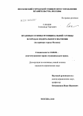 Санаев, Александр Сергеевич. Правовые основы муниципальной службы в городах федерального значения: на примере города Москвы: дис. кандидат юридических наук: 12.00.02 - Конституционное право; муниципальное право. Москва. 2010. 181 с.