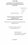 Дрибноход, Тарас Павлович. Правовые основы налогообложения юридических лиц в Федеративной Республике Германия: дис. кандидат юридических наук: 12.00.14 - Административное право, финансовое право, информационное право. Москва. 2006. 173 с.