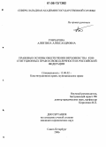 Гончарова, Алевтина Александровна. Правовые основы обеспечения верховенства конституционных прав и свобод личности в Российской Федерации: дис. кандидат юридических наук: 12.00.02 - Конституционное право; муниципальное право. Санкт-Петербург. 2006. 206 с.