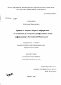 Семашко, Александр Викторович. Правовые основы оборота информации с ограниченным доступом (конфиденциальной информации) в Российской Федерации: дис. кандидат юридических наук: 12.00.14 - Административное право, финансовое право, информационное право. Москва. 2008. 242 с.