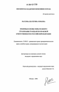 Маслова, Екатерина Юрьевна. Правовые основы обязательного страхования гражданско-правовой ответственности в Российской Федерации: дис. кандидат юридических наук: 12.00.03 - Гражданское право; предпринимательское право; семейное право; международное частное право. Москва. 2006. 166 с.