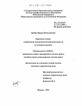 Джабуа, Ирина Вячеславовна. Правовые основы ограничения монополистической деятельности на товарных рынках: дис. кандидат юридических наук: 12.00.03 - Гражданское право; предпринимательское право; семейное право; международное частное право. Москва. 2003. 191 с.