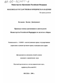 Кузнецов, Леонид Дмитриевич. Правовые основы организации и деятельности Министерства Российской Федерации по налогам и сборам: дис. кандидат юридических наук: 12.00.02 - Конституционное право; муниципальное право. Москва. 2000. 203 с.