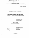 Бондарь, Елена Олеговна. Правовые основы организации и деятельности полиции Испании: дис. кандидат юридических наук: 12.00.02 - Конституционное право; муниципальное право. Москва. 2002. 137 с.