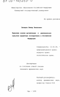 Закиров, Винир Ринатович. Правовые основы организации и деятельности сельских кредитных кооперативов в Российской Федерации: дис. кандидат юридических наук: 12.00.06 - Природоресурсное право; аграрное право; экологическое право. Уфа. 1999. 191 с.