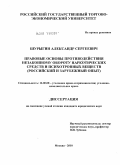 Шурыгин, Александр Сергеевич. Правовые основы противодействия незаконному обороту наркотических средств и психотропных веществ: российский и зарубежный опыт: дис. кандидат юридических наук: 12.00.08 - Уголовное право и криминология; уголовно-исполнительное право. Москва. 2010. 213 с.