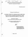 Колпакова, Татьяна Павловна. Правовые основы разграничения полномочий в сфере международных и внешнеэкономических связей между Российской Федерацией и ее субъектами: дис. кандидат юридических наук: 12.00.02 - Конституционное право; муниципальное право. Казань. 2001. 179 с.