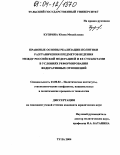 Куприна, Юлия Михайловна. Правовые основы реализации политики разграничения предметов ведения между Российской Федерацией и ее субъектами в условиях реформирования федеративных отношений: дис. кандидат юридических наук: 23.00.02 - Политические институты, этнополитическая конфликтология, национальные и политические процессы и технологии. Тула. 2004. 187 с.