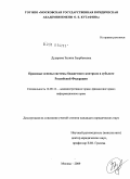 Дударова, Залина Заурбековна. Правовые основы системы бюджетного контроля в субъекте Российской Федерации: дис. кандидат юридических наук: 12.00.14 - Административное право, финансовое право, информационное право. Москва. 2009. 195 с.