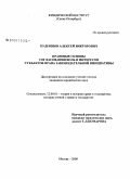 Кудряшов, Алексей Викторович. Правовые основы согласования воль и интересов субъектов права законодательной инициативы: дис. кандидат юридических наук: 12.00.01 - Теория и история права и государства; история учений о праве и государстве. Москва. 2008. 174 с.