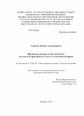 Турланов, Даниил Александрович. Правовые основы сотрудничества России и Европейского союза в таможенной сфере: дис. кандидат наук: 12.00.10 - Международное право, Европейское право. Москва. 2014. 203 с.