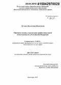 Луговец, Валентина Яковлевна. Правовые основы страхования профессиональной ответственности в Российской Федерации: дис. кандидат наук: 12.00.03 - Гражданское право; предпринимательское право; семейное право; международное частное право. Волгоград. 2015. 197 с.