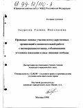 Андреева, Галина Николаевна. Правовые основы участия негосударственных организаций в воспитательной работе с несовершеннолетними, отбывающими уголовное наказание в виде лишения свободы: дис. кандидат юридических наук: 12.00.08 - Уголовное право и криминология; уголовно-исполнительное право. Москва. 1998. 154 с.