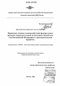 Иванов, Владислав Анатольевич. Правовые основы взаимодействия федеральных органов законодательной и исполнительной власти Российской Федерации в законодательном процессе: дис. кандидат юридических наук: 12.00.02 - Конституционное право; муниципальное право. Москва. 2006. 205 с.