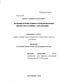 Напсо, Марьяна Бахсетовна. Правовые основы защиты этнонациональных интересов в условиях глобализации: дис. доктор юридических наук: 12.00.01 - Теория и история права и государства; история учений о праве и государстве. Краснодар. 2010. 569 с.