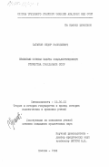 Саганюк, Федор Васильевич. Правовые основы защиты социалистического отечества гражданами СССР: дис. кандидат юридических наук: 12.00.01 - Теория и история права и государства; история учений о праве и государстве. Москва. 1984. 177 с.