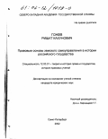 Гожев, Ришат Кахунович. Правовые основы земского самоуправления в истории российского государства: дис. кандидат юридических наук: 12.00.01 - Теория и история права и государства; история учений о праве и государстве. Санкт-Петербург. 2002. 193 с.