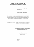 Гущина, Татьяна Николаевна. Правовые основы жилищной политики Советского государства в период нэпа: на материалах Тульской губернии: дис. кандидат юридических наук: 12.00.01 - Теория и история права и государства; история учений о праве и государстве. Москва. 2008. 226 с.