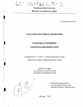 Огородов, Дмитрий Владимирович. Правовые отношения в информационной сфере: дис. кандидат юридических наук: 12.00.14 - Административное право, финансовое право, информационное право. Москва. 2002. 243 с.