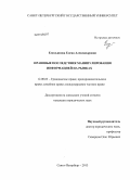 Емельянова, Елена Александровна. Правовые последствия манипулирования информацией на рынках: дис. кандидат наук: 12.00.03 - Гражданское право; предпринимательское право; семейное право; международное частное право. Санкт-Петербург. 2013. 177 с.