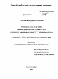 Хамидова, Манзура Файзуллоевна. Правовые последствия присоединения Таджикистана к статуту международного уголовного суда: дис. кандидат наук: 12.00.10 - Международное право, Европейское право. Санкт-Петербург. 2014. 176 с.