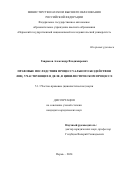 Гаврюсов Александр Владимирович. Правовые последствия процессуального бездействия лиц, участвующих в деле, в цивилистическом процессе: дис. кандидат наук: 00.00.00 - Другие cпециальности. ФГБОУ ВО «Ульяновский государственный университет». 2025. 264 с.