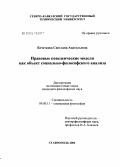 Кочеткова, Светлана Анатольевна. Правовые поведенческие модели как объект социально-философского анализа: дис. кандидат философских наук: 09.00.11 - Социальная философия. Ставрополь. 2004. 188 с.