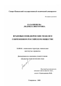 Калашникова, Людмила Викторовна. Правовые поведенческие модели в современном российском обществе: дис. кандидат социологических наук: 22.00.04 - Социальная структура, социальные институты и процессы. Ставрополь. 2002. 183 с.