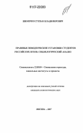 Шиморин, Степан Владимирович. Правовые поведенческие установки студентов российских вузов: социологический анализ: дис. кандидат социологических наук: 22.00.04 - Социальная структура, социальные институты и процессы. Москва. 2007. 173 с.