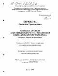 Бирюкова, Людмила Григорьевна. Правовые позиции Конституционного Суда Российской Федерации как источник права: вопросы теории и практики: дис. кандидат юридических наук: 12.00.01 - Теория и история права и государства; история учений о праве и государстве. Казань. 2004. 202 с.