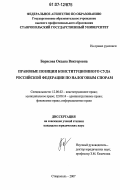 Борисова, Оксана Викторовна. Правовые позиции Конституционного Суда Российской Федерации по налоговым спорам: дис. кандидат юридических наук: 12.00.02 - Конституционное право; муниципальное право. Ставрополь. 2007. 248 с.