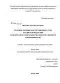 Петрова, Диана Владимировна. Правовые позиции Конституционного Суда Российской Федерации по вопросам его деятельности и конституционного судопроизводства: дис. кандидат юридических наук: 12.00.02 - Конституционное право; муниципальное право. Пенза. 2008. 197 с.