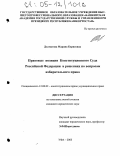 Долматова, Марина Борисовна. Правовые позиции Конституционного Суда Российской Федерации в решениях по вопросам избирательного права: дис. кандидат юридических наук: 12.00.02 - Конституционное право; муниципальное право. Уфа. 2005. 198 с.