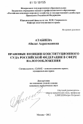 Атабиева, Абидат Адрахмановна. Правовые позиции Конституционного Суда Российской Федерации в сфере налогообложения: дис. кандидат наук: 12.00.02 - Конституционное право; муниципальное право. Москва. 2012. 201 с.