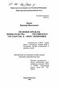 Ершов, Никандр Николаевич. Правовые пределы вмешательства российского государства в сферу экономики: дис. кандидат юридических наук: 12.00.01 - Теория и история права и государства; история учений о праве и государстве. Нижний Новгород. 1999. 191 с.