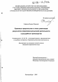 Сафонов, Вадим Юрьевич. Правовые предпосылки и этапы реализации результатов оперативно-розыскной деятельности в досудебном производстве: дис. кандидат юридических наук: 12.00.09 - Уголовный процесс, криминалистика и судебная экспертиза; оперативно-розыскная деятельность. Екатеринбург. 2005. 202 с.