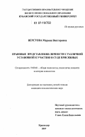 Верстова, Марина Викторовна. Правовые представления личности с различной установкой к участию в суде присяжных: дис. кандидат психологических наук: 19.00.01 - Общая психология, психология личности, история психологии. Краснодар. 2007. 231 с.