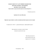 Грубцова Светлана Павловна. Правовые презумпции в судебном административном процессуальном праве: дис. кандидат наук: 12.00.15 - Гражданский процесс; арбитражный процесс. ФГБОУ ВО «Уральский государственный юридический университет». 2018. 234 с.