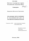 Каранина, Наталья Сергеевна. Правовые презумпции в теории права и российском законодательстве: дис. кандидат юридических наук: 12.00.01 - Теория и история права и государства; история учений о праве и государстве. Москва. 2006. 164 с.