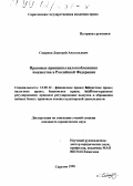 Смирнов, Дмитрий Анатольевич. Правовые принципы налогообложения имущества в Российской Федерации: дис. кандидат юридических наук: 12.00.12 - Финансовое право; бюджетное право; налоговое право; банковское право; валютно-правовое регулирование; правовое регулирование выпуска и обращения ценных бумаг; правовые основы аудиторской деятельности. Саратов. 1998. 204 с.