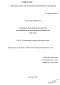 Авясов, Марат Рафаилович. Правовые проблемы деятельности Европейской экономической комиссии (ЕЭК ООН): дис. кандидат юридических наук: 12.00.10 - Международное право, Европейское право. Москва. 2006. 206 с.